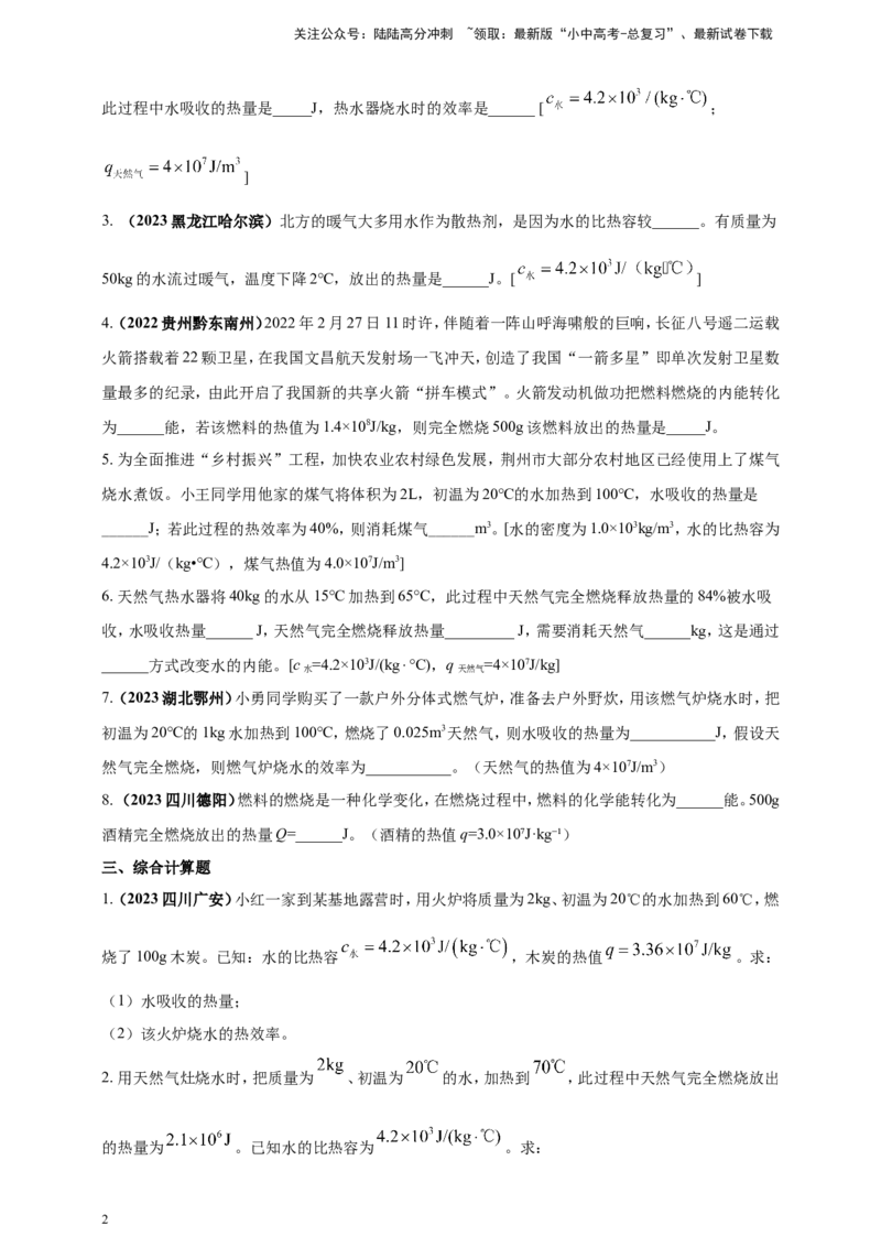 专题21热学计算类问题（原卷版）_02中考总复习（2026版更新中）_04-物理-中考总复习_2024年中考复习资料_二轮复习