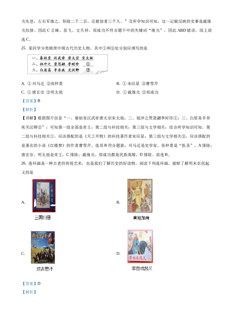 精品解析：北京市延庆区2019-2020学年七年级下学期期末考试历史试题（解析版）(1)_北京初中期末题_C605-京七八九_B京历史七八九_北京7下历史_2019-2020
