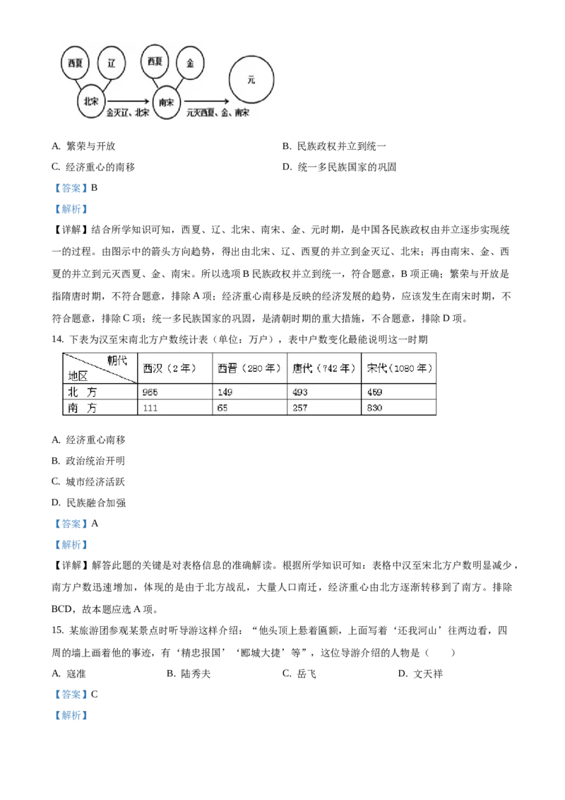 精品解析：北京市延庆区2019-2020学年七年级下学期期末考试历史试题（解析版）(1)_北京初中期末题_C605-京七八九_B京历史七八九_北京7下历史_2019-2020