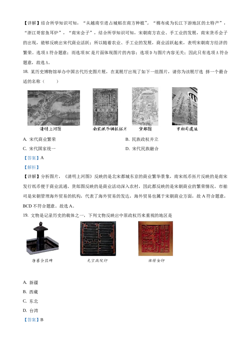精品解析：北京市延庆区2019-2020学年七年级下学期期末考试历史试题（解析版）(1)_北京初中期末题_C605-京七八九_B京历史七八九_北京7下历史_2019-2020