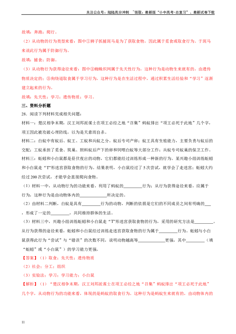 专题17哺乳动物的运动及动物在生物圈中的作用（习题精练）-省心备考2024年中考生物一轮复习精讲精练（全国通用）（解析版）_02中考总复习（2026版更新中）_08-生物-中考总复习