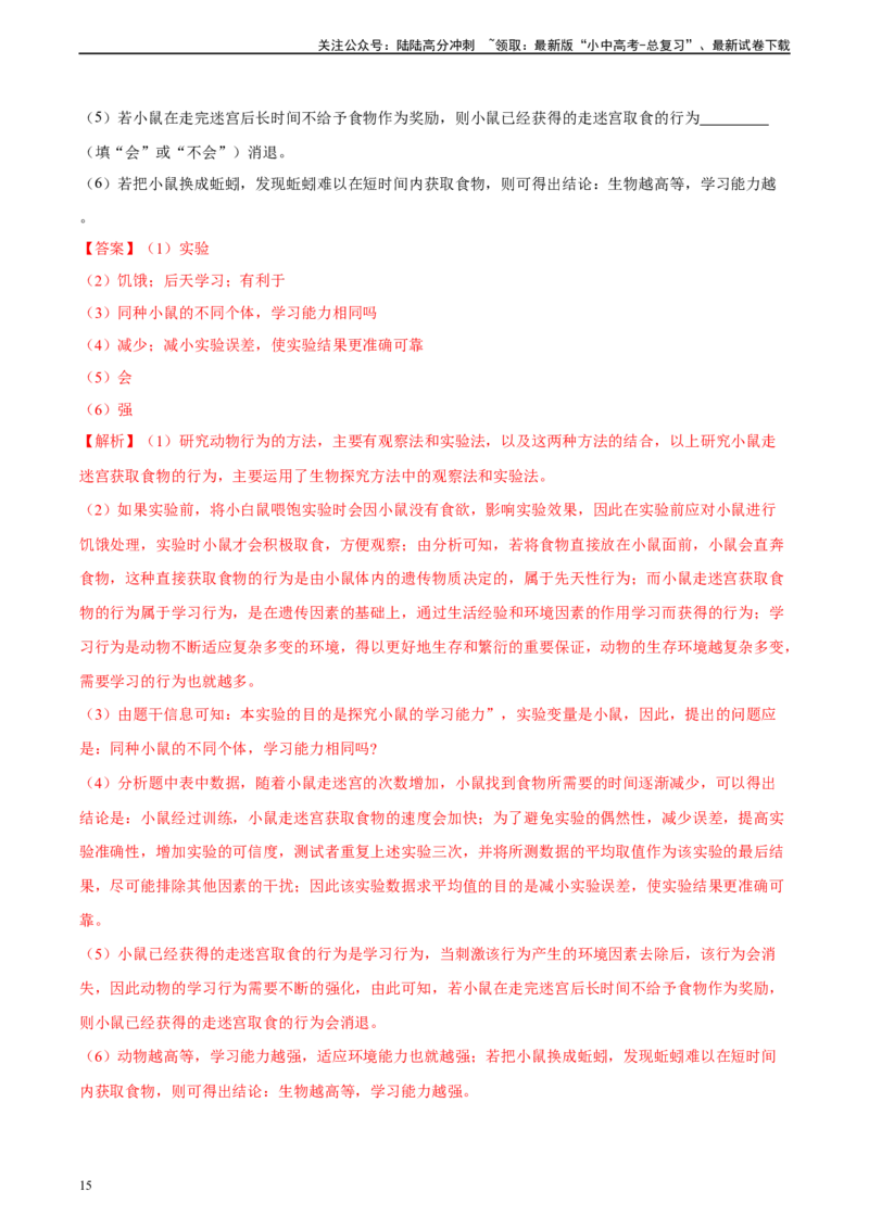 专题17哺乳动物的运动及动物在生物圈中的作用（习题精练）-省心备考2024年中考生物一轮复习精讲精练（全国通用）（解析版）_02中考总复习（2026版更新中）_08-生物-中考总复习