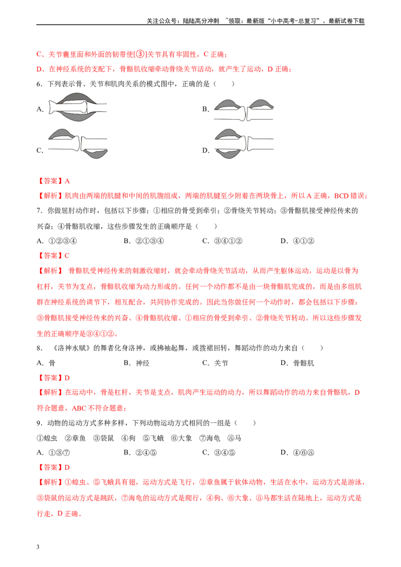 专题17哺乳动物的运动及动物在生物圈中的作用（习题精练）-省心备考2024年中考生物一轮复习精讲精练（全国通用）（解析版）_02中考总复习（2026版更新中）_08-生物-中考总复习