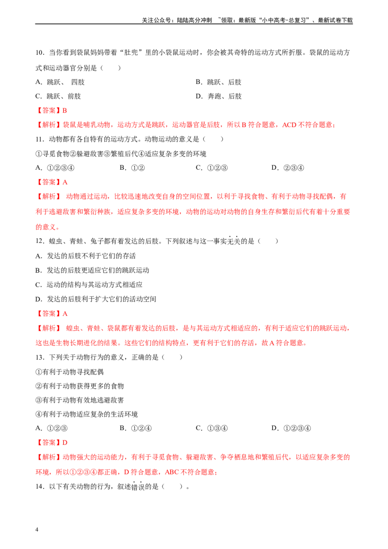 专题17哺乳动物的运动及动物在生物圈中的作用（习题精练）-省心备考2024年中考生物一轮复习精讲精练（全国通用）（解析版）_02中考总复习（2026版更新中）_08-生物-中考总复习