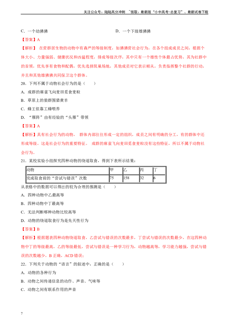 专题17哺乳动物的运动及动物在生物圈中的作用（习题精练）-省心备考2024年中考生物一轮复习精讲精练（全国通用）（解析版）_02中考总复习（2026版更新中）_08-生物-中考总复习