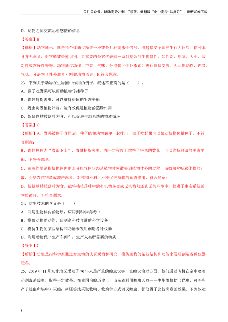 专题17哺乳动物的运动及动物在生物圈中的作用（习题精练）-省心备考2024年中考生物一轮复习精讲精练（全国通用）（解析版）_02中考总复习（2026版更新中）_08-生物-中考总复习