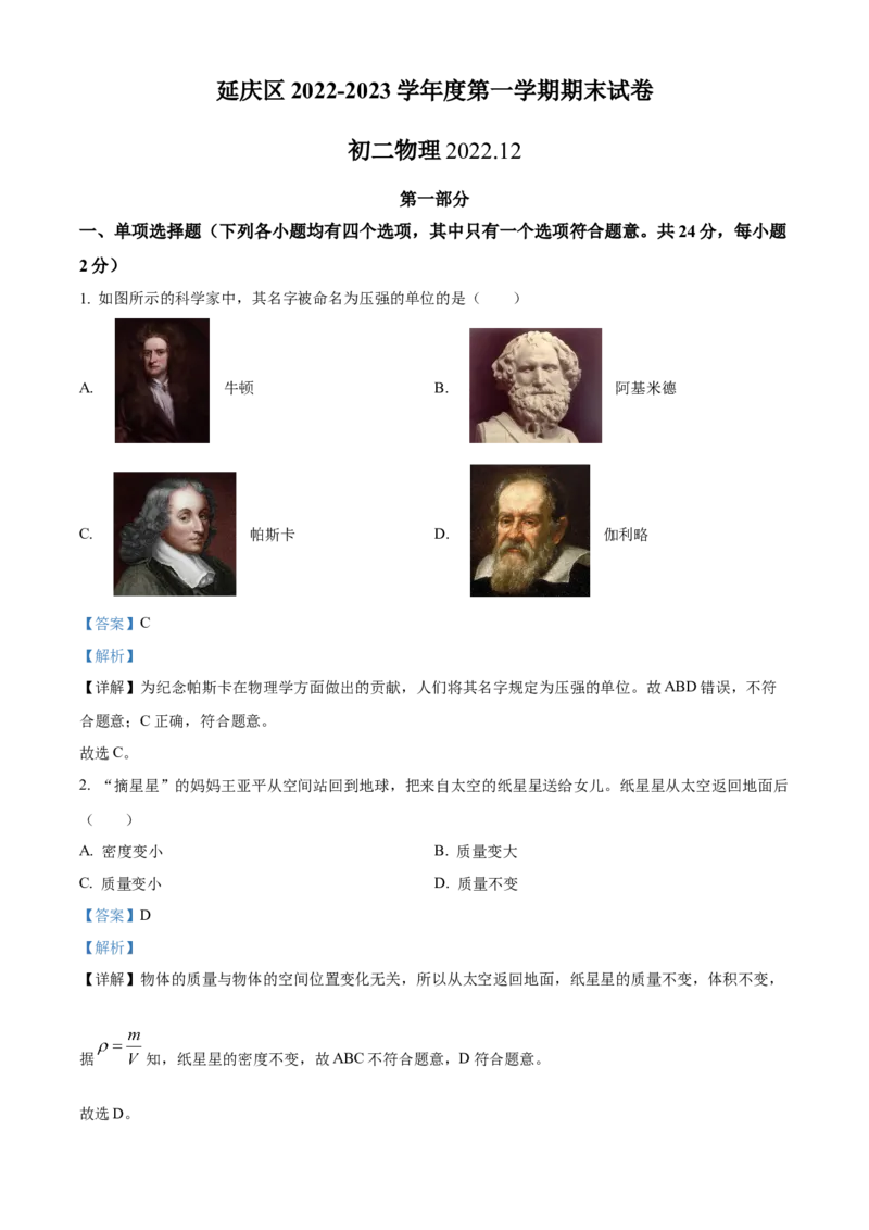 精品解析：北京市延庆区2022-2023学年八年级上学期期末考试物理试题（解析版）(1)_北京初中期末题_C605-京七八九_B京物理八九_物理_八年级上学期物理_2022-2023