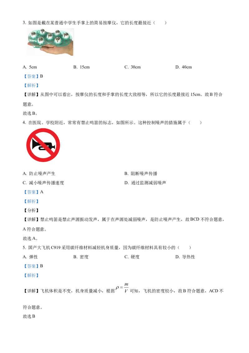 精品解析：北京市延庆区2022-2023学年八年级上学期期末考试物理试题（解析版）(1)_北京初中期末题_C605-京七八九_B京物理八九_物理_八年级上学期物理_2022-2023