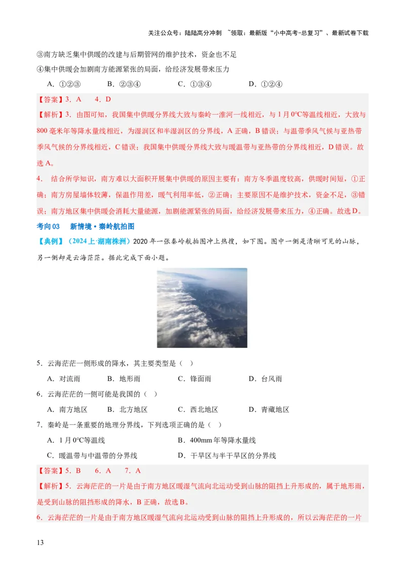 专题22中国的地理差异（讲义）（解析版）_02中考总复习（2026版更新中）_09-地理-中考总复习_2024年中考复习资料_一轮复习_❤2024年中考地理一轮复习讲练测（全国通用）_配套讲义
