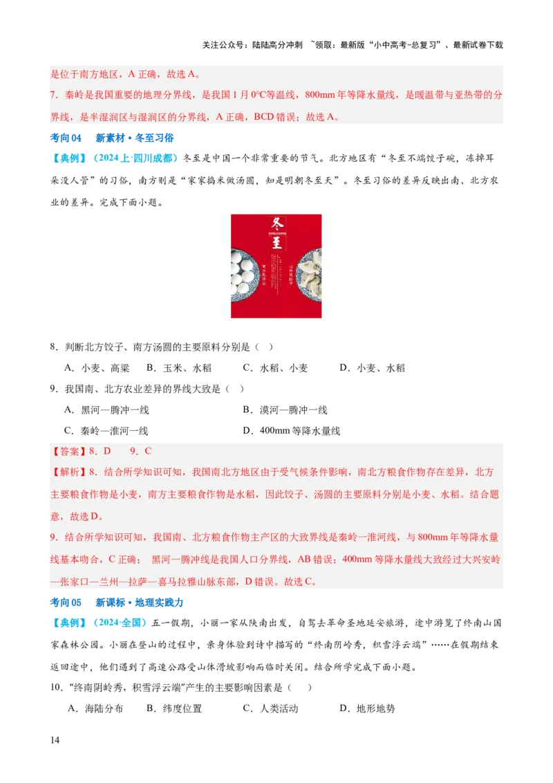 专题22中国的地理差异（讲义）（解析版）_02中考总复习（2026版更新中）_09-地理-中考总复习_2024年中考复习资料_一轮复习_❤2024年中考地理一轮复习讲练测（全国通用）_配套讲义