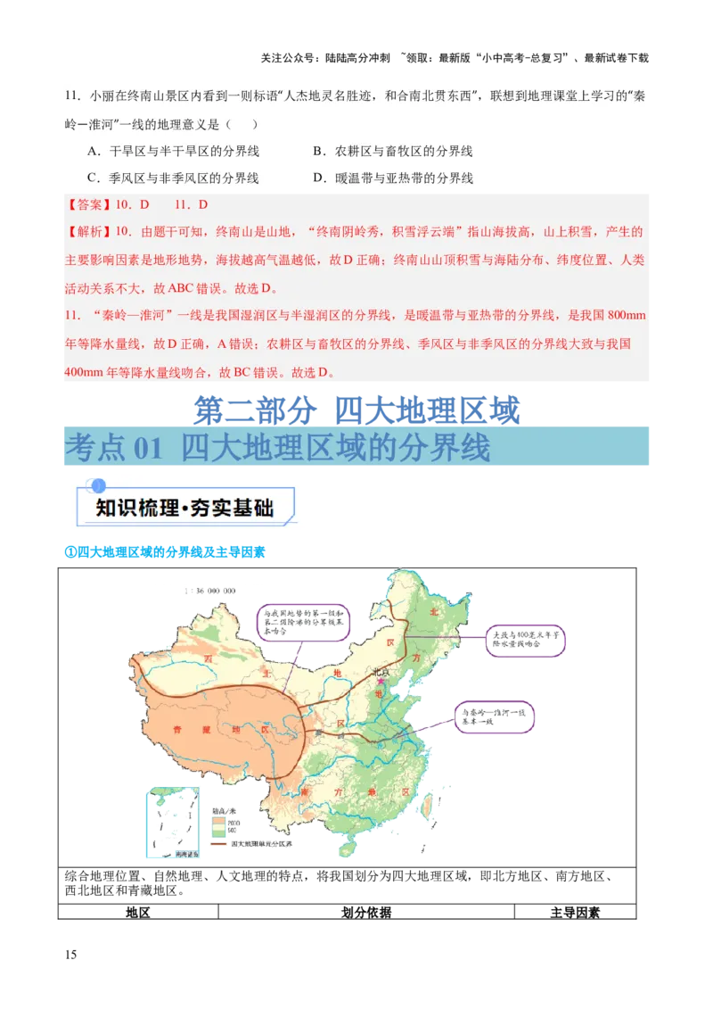 专题22中国的地理差异（讲义）（解析版）_02中考总复习（2026版更新中）_09-地理-中考总复习_2024年中考复习资料_一轮复习_❤2024年中考地理一轮复习讲练测（全国通用）_配套讲义