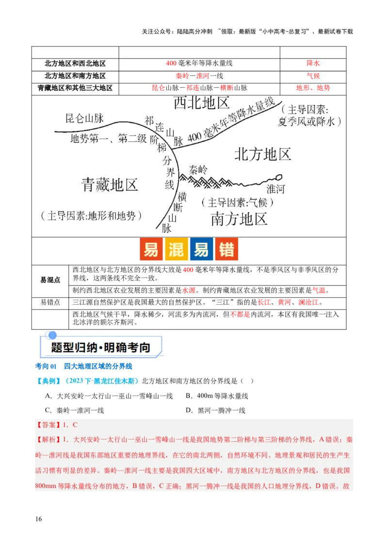 专题22中国的地理差异（讲义）（解析版）_02中考总复习（2026版更新中）_09-地理-中考总复习_2024年中考复习资料_一轮复习_❤2024年中考地理一轮复习讲练测（全国通用）_配套讲义