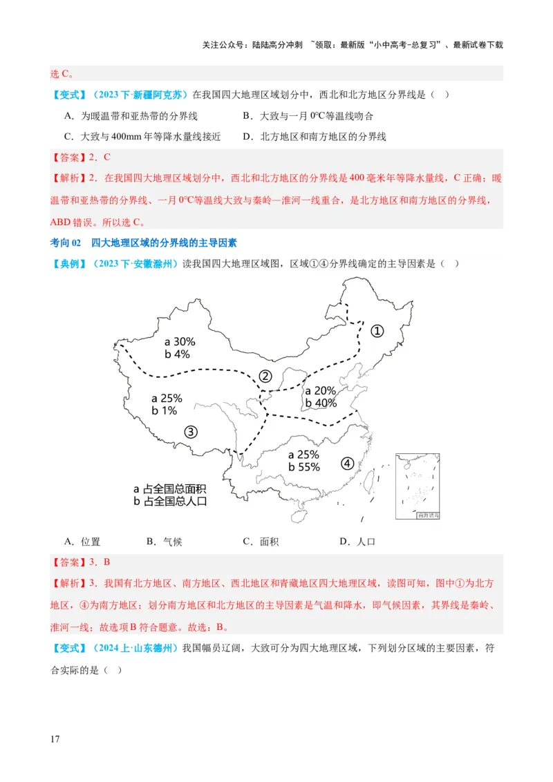 专题22中国的地理差异（讲义）（解析版）_02中考总复习（2026版更新中）_09-地理-中考总复习_2024年中考复习资料_一轮复习_❤2024年中考地理一轮复习讲练测（全国通用）_配套讲义