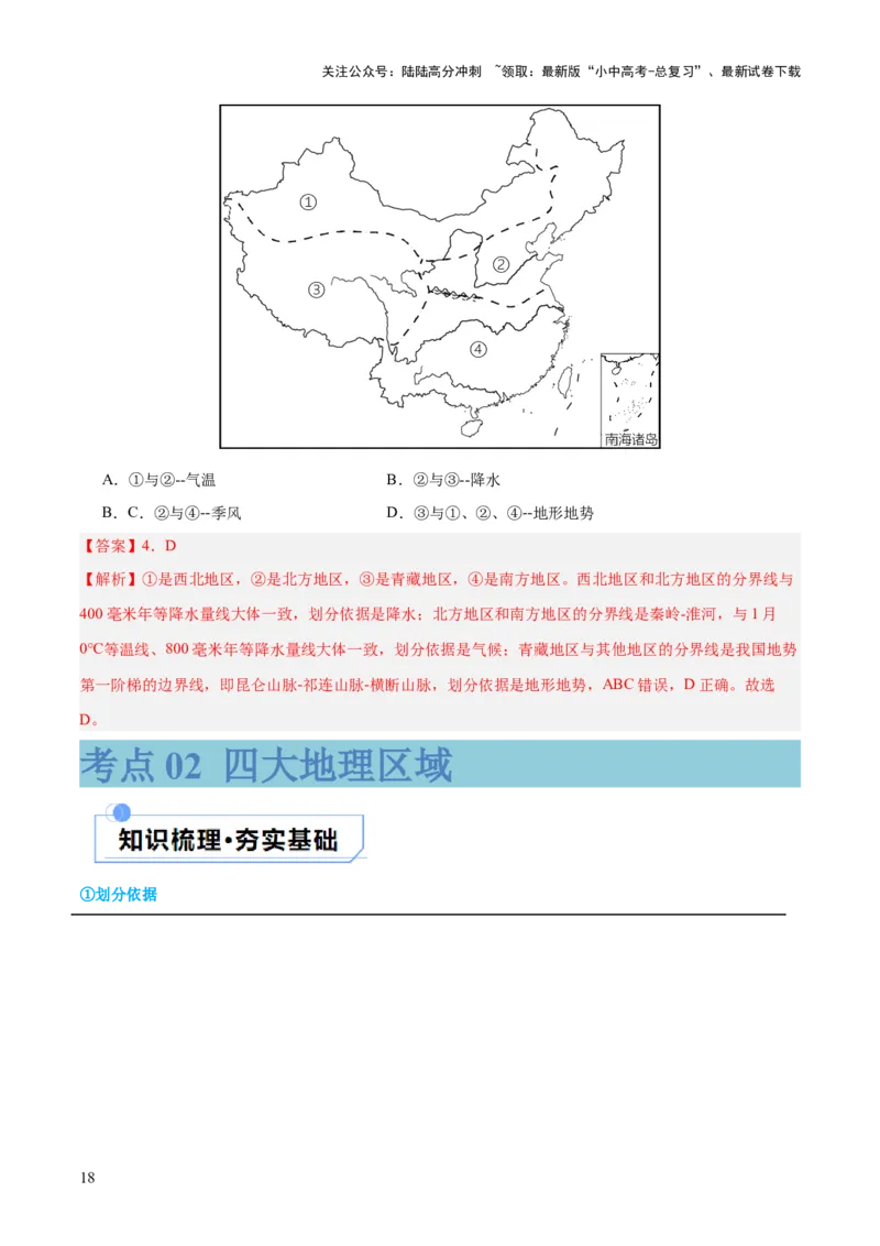 专题22中国的地理差异（讲义）（解析版）_02中考总复习（2026版更新中）_09-地理-中考总复习_2024年中考复习资料_一轮复习_❤2024年中考地理一轮复习讲练测（全国通用）_配套讲义