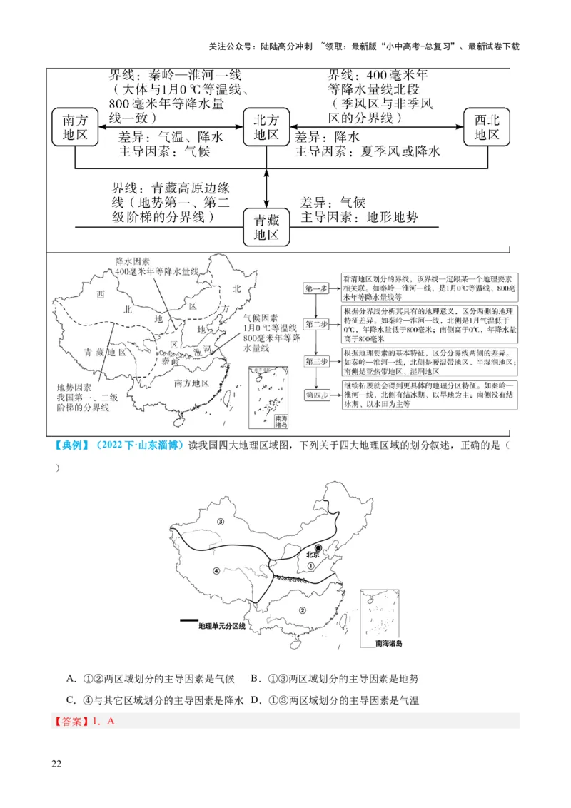 专题22中国的地理差异（讲义）（解析版）_02中考总复习（2026版更新中）_09-地理-中考总复习_2024年中考复习资料_一轮复习_❤2024年中考地理一轮复习讲练测（全国通用）_配套讲义