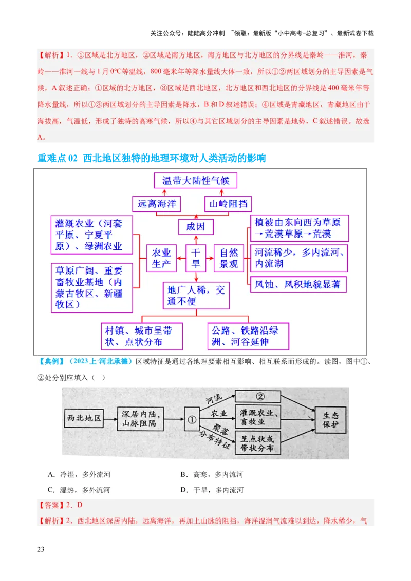 专题22中国的地理差异（讲义）（解析版）_02中考总复习（2026版更新中）_09-地理-中考总复习_2024年中考复习资料_一轮复习_❤2024年中考地理一轮复习讲练测（全国通用）_配套讲义