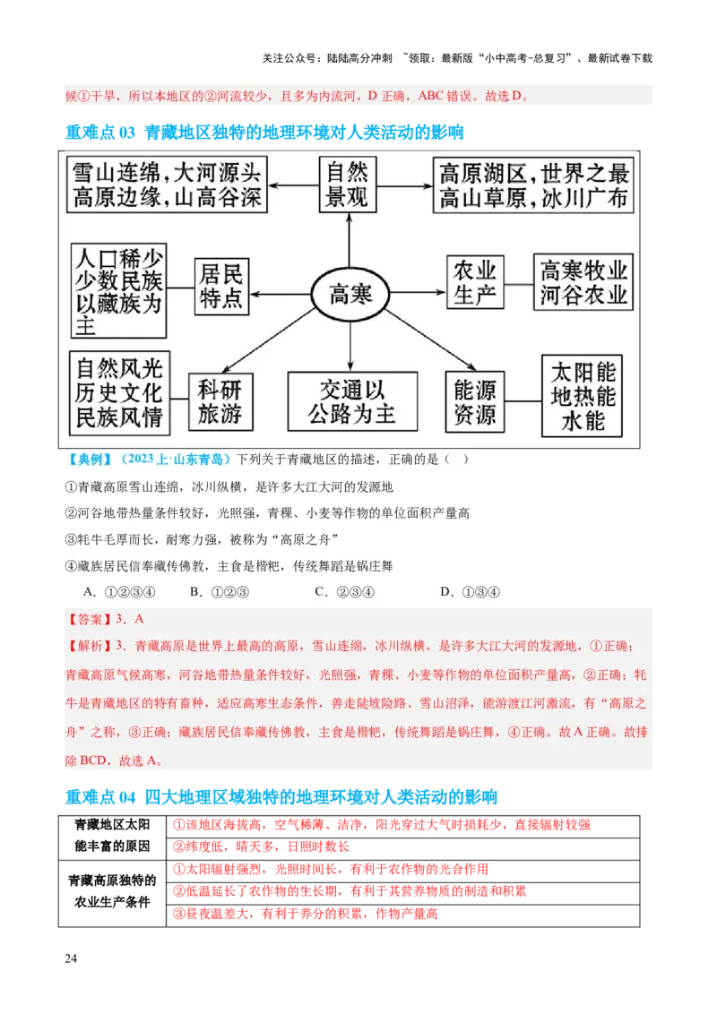 专题22中国的地理差异（讲义）（解析版）_02中考总复习（2026版更新中）_09-地理-中考总复习_2024年中考复习资料_一轮复习_❤2024年中考地理一轮复习讲练测（全国通用）_配套讲义