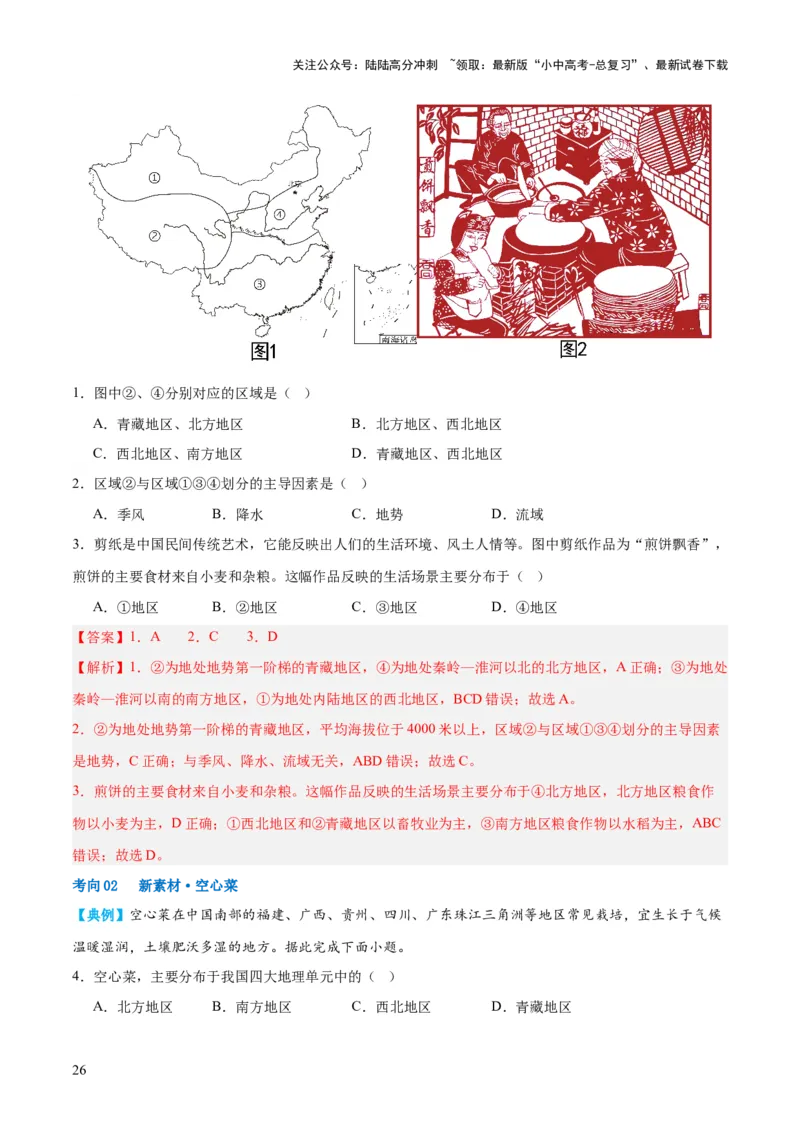 专题22中国的地理差异（讲义）（解析版）_02中考总复习（2026版更新中）_09-地理-中考总复习_2024年中考复习资料_一轮复习_❤2024年中考地理一轮复习讲练测（全国通用）_配套讲义