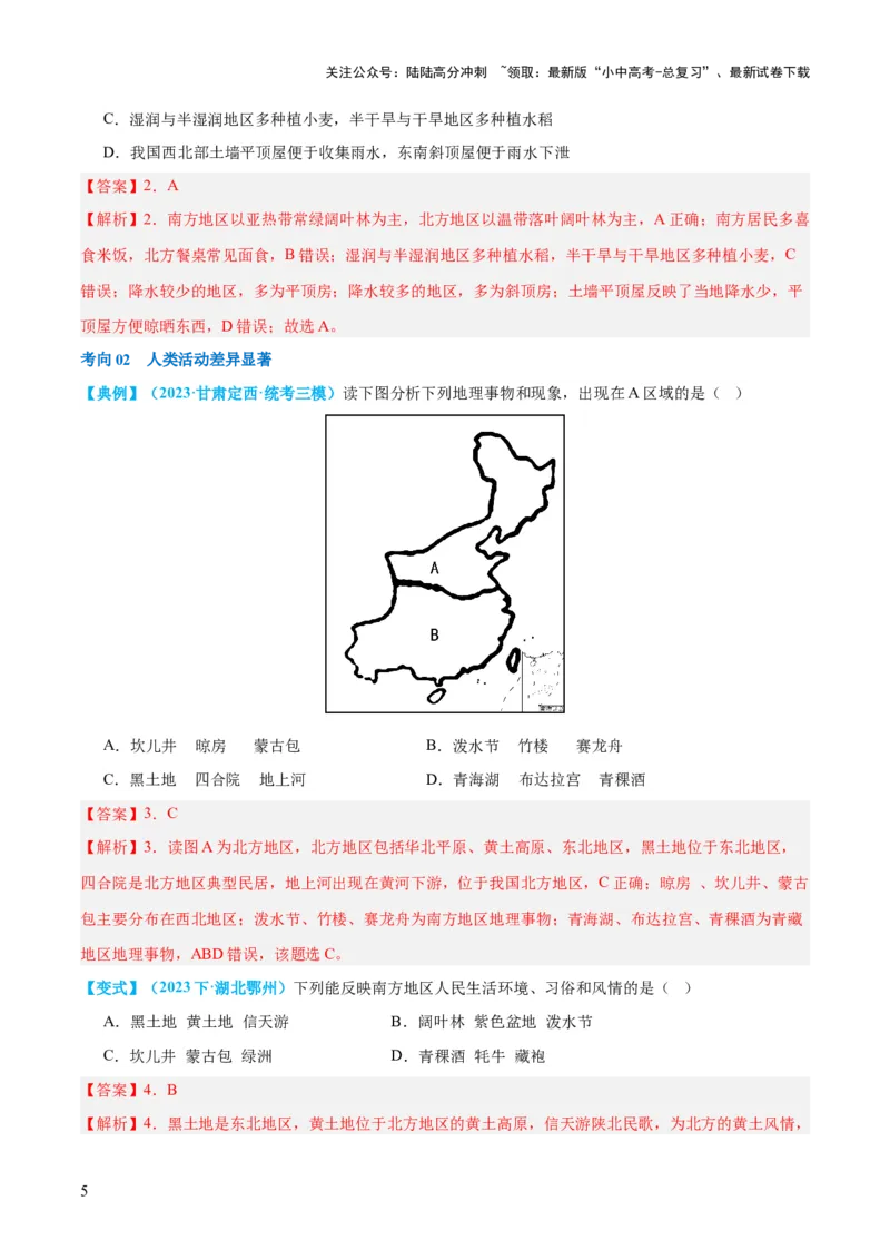 专题22中国的地理差异（讲义）（解析版）_02中考总复习（2026版更新中）_09-地理-中考总复习_2024年中考复习资料_一轮复习_❤2024年中考地理一轮复习讲练测（全国通用）_配套讲义