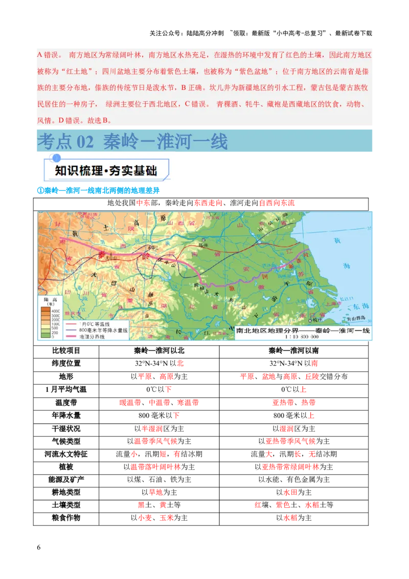 专题22中国的地理差异（讲义）（解析版）_02中考总复习（2026版更新中）_09-地理-中考总复习_2024年中考复习资料_一轮复习_❤2024年中考地理一轮复习讲练测（全国通用）_配套讲义