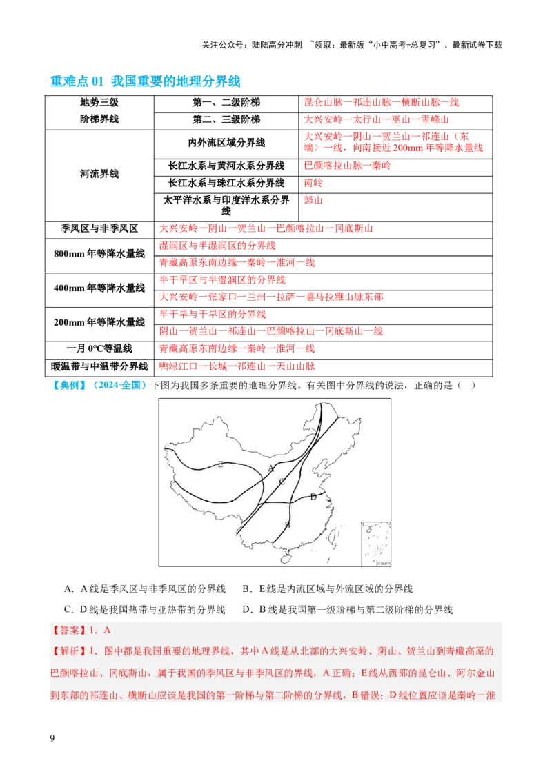 专题22中国的地理差异（讲义）（解析版）_02中考总复习（2026版更新中）_09-地理-中考总复习_2024年中考复习资料_一轮复习_❤2024年中考地理一轮复习讲练测（全国通用）_配套讲义