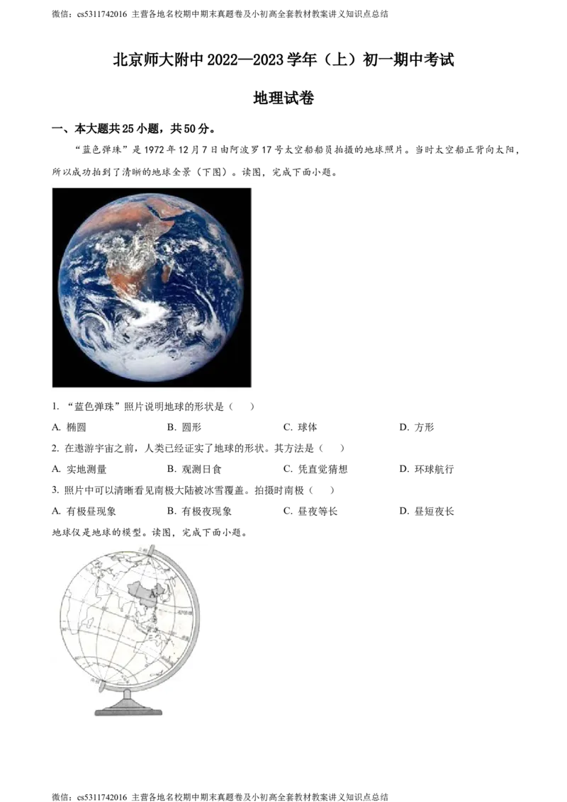 精品解析：北京市北京师范大学附属中学2022-2023学年七年级上学期期中地理试题（原卷版）(1)_北京初中期末题_C605-京七八九_B京地理七八九_地理_北京7上地理_2022-2024_北京地理7上期中