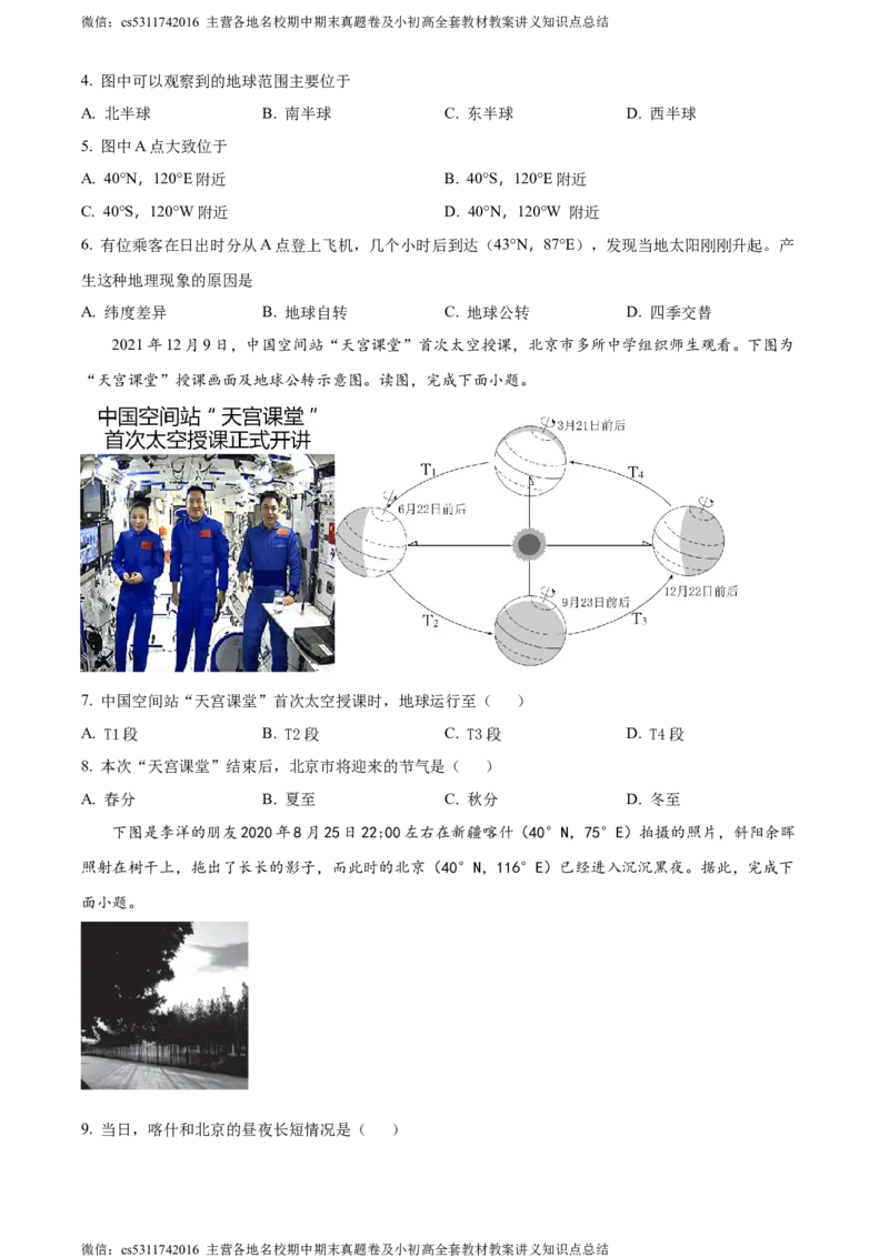 精品解析：北京市北京师范大学附属中学2022-2023学年七年级上学期期中地理试题（原卷版）(1)_北京初中期末题_C605-京七八九_B京地理七八九_地理_北京7上地理_2022-2024_北京地理7上期中