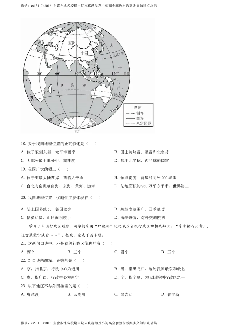 精品解析：北京市北京师范大学附属中学2022-2023学年七年级上学期期中地理试题（原卷版）(1)_北京初中期末题_C605-京七八九_B京地理七八九_地理_北京7上地理_2022-2024_北京地理7上期中