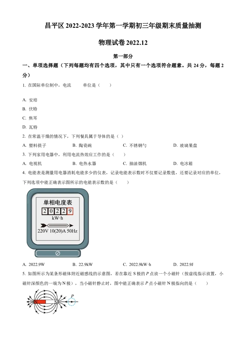 精品解析：北京市昌平区2022-2023学年九年级上学期期末质量抽测物理试题（原卷版）(1)_北京初中期末题_C605-京七八九_北京9上物理_2022-2023