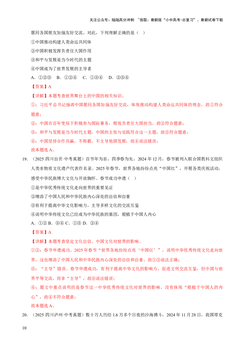 专题22世界舞台上的中国（解析版）_02中考总复习（2026版更新中）_07-道法-中考总复习_2026年中考复习（更新中）_好题汇编三年（2023-2025）中考道德与法治真题分类汇编（全国通用）