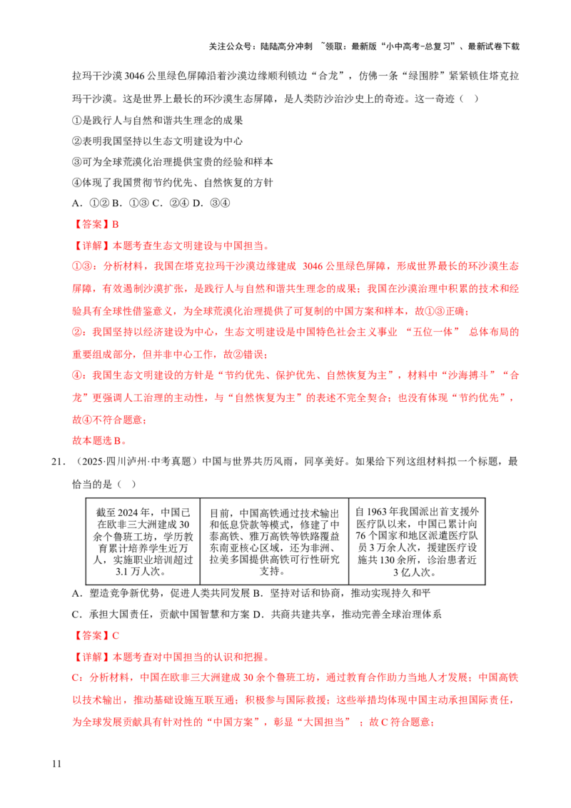 专题22世界舞台上的中国（解析版）_02中考总复习（2026版更新中）_07-道法-中考总复习_2026年中考复习（更新中）_好题汇编三年（2023-2025）中考道德与法治真题分类汇编（全国通用）