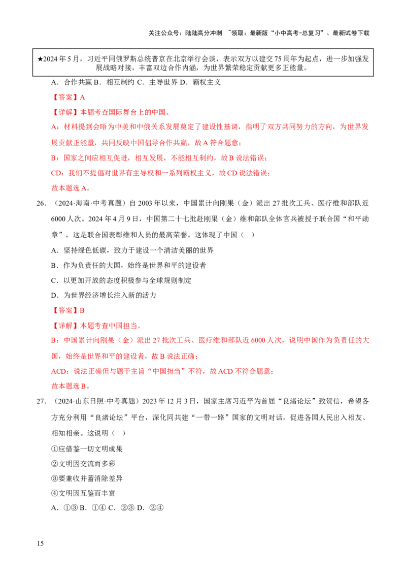 专题22世界舞台上的中国（解析版）_02中考总复习（2026版更新中）_07-道法-中考总复习_2026年中考复习（更新中）_好题汇编三年（2023-2025）中考道德与法治真题分类汇编（全国通用）