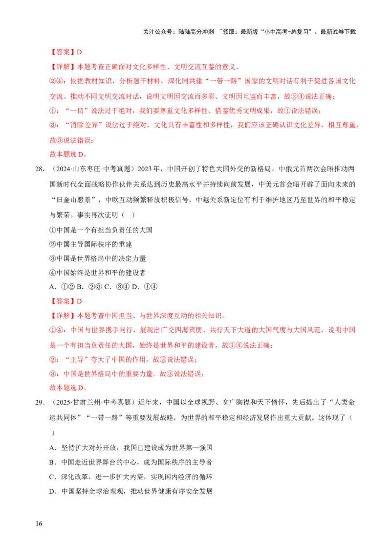专题22世界舞台上的中国（解析版）_02中考总复习（2026版更新中）_07-道法-中考总复习_2026年中考复习（更新中）_好题汇编三年（2023-2025）中考道德与法治真题分类汇编（全国通用）