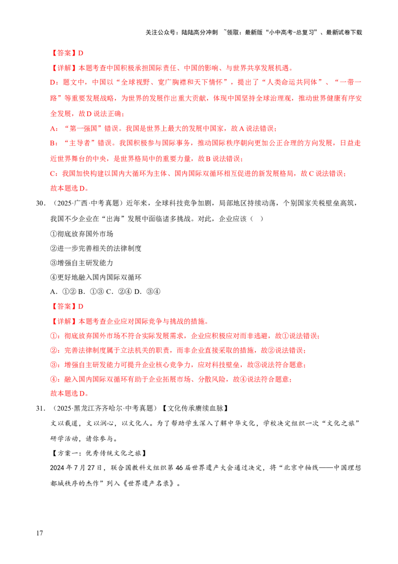 专题22世界舞台上的中国（解析版）_02中考总复习（2026版更新中）_07-道法-中考总复习_2026年中考复习（更新中）_好题汇编三年（2023-2025）中考道德与法治真题分类汇编（全国通用）