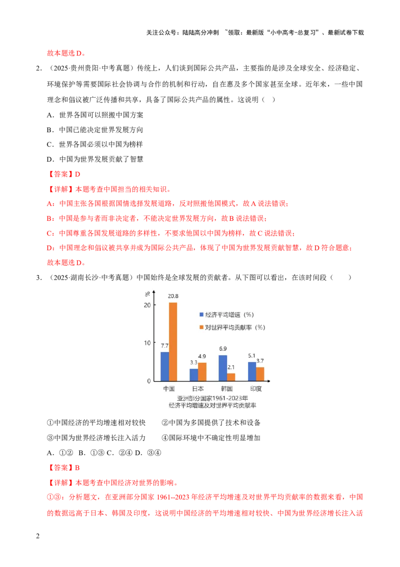 专题22世界舞台上的中国（解析版）_02中考总复习（2026版更新中）_07-道法-中考总复习_2026年中考复习（更新中）_好题汇编三年（2023-2025）中考道德与法治真题分类汇编（全国通用）