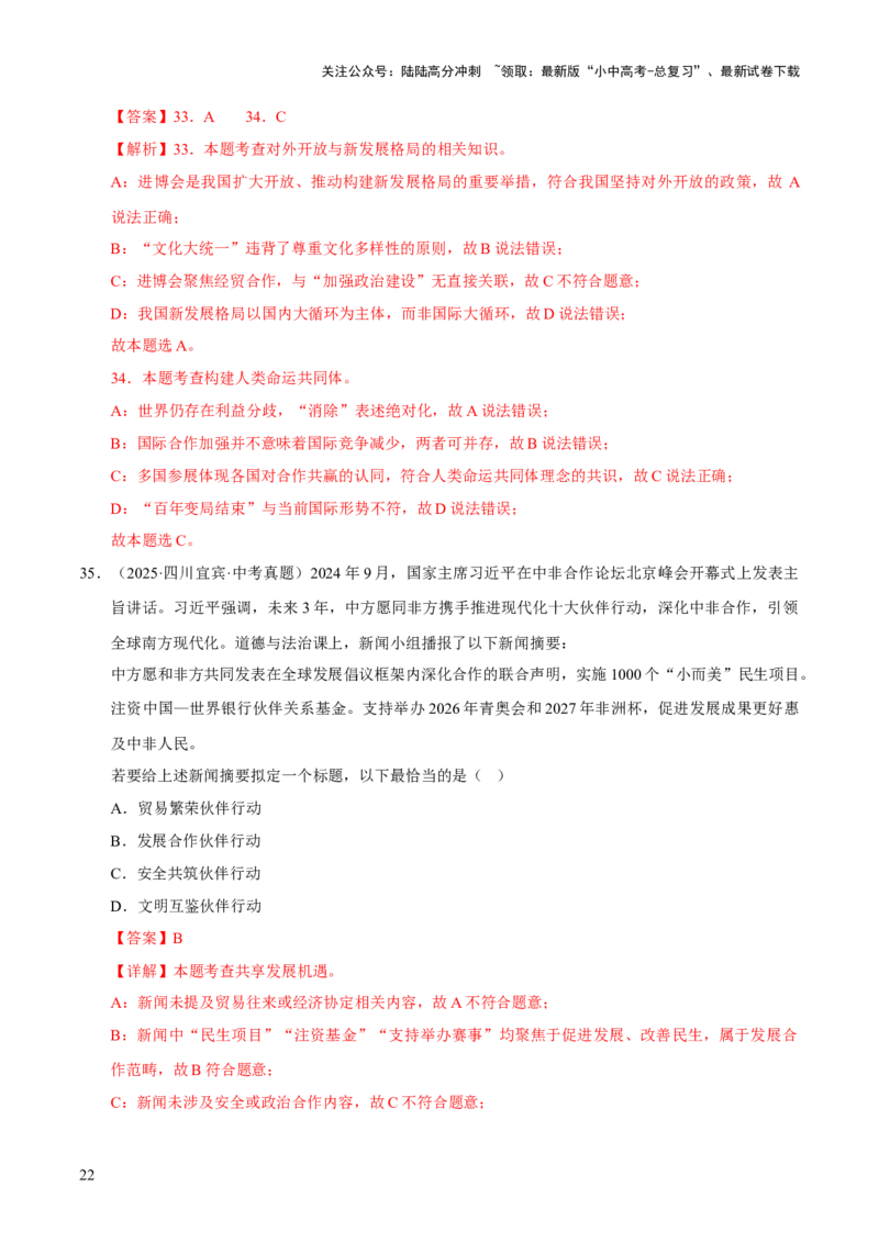 专题22世界舞台上的中国（解析版）_02中考总复习（2026版更新中）_07-道法-中考总复习_2026年中考复习（更新中）_好题汇编三年（2023-2025）中考道德与法治真题分类汇编（全国通用）