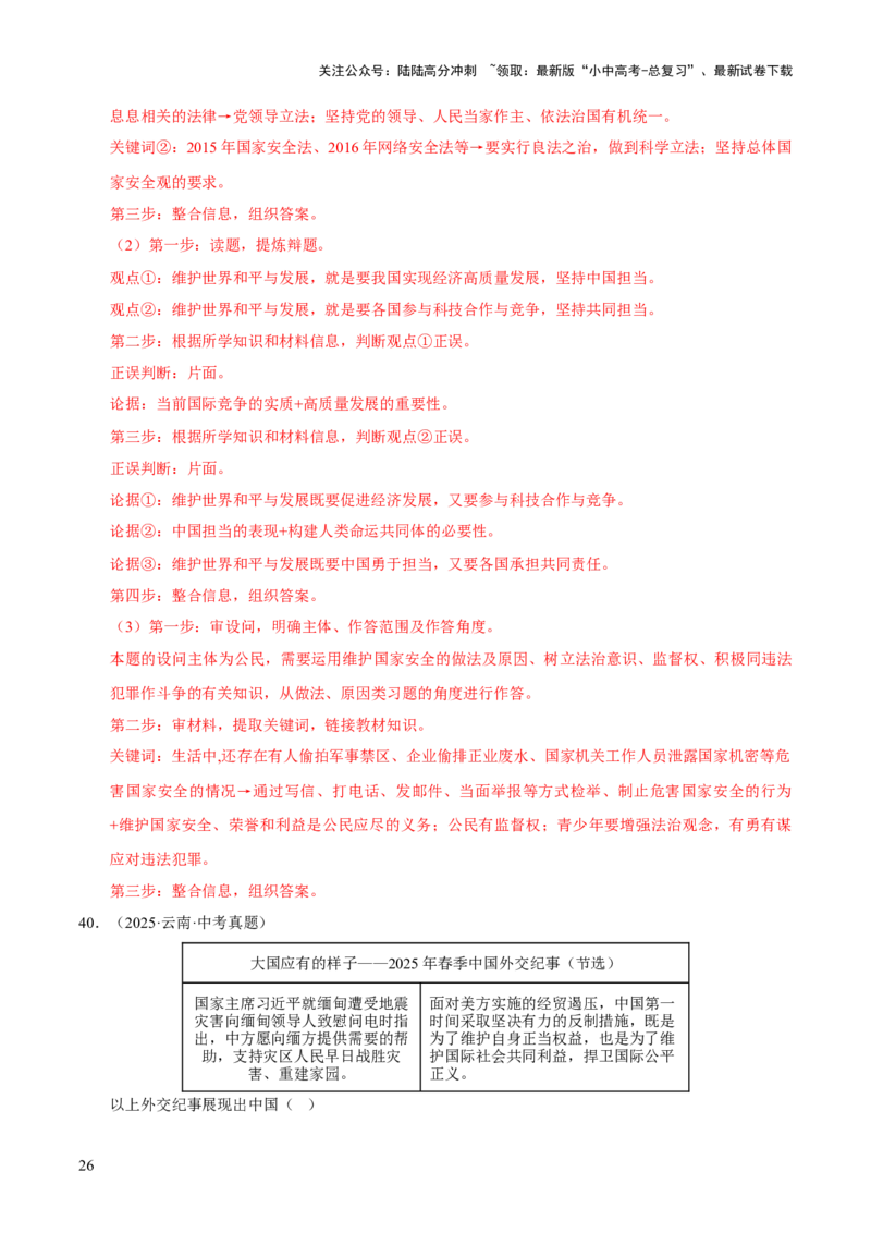 专题22世界舞台上的中国（解析版）_02中考总复习（2026版更新中）_07-道法-中考总复习_2026年中考复习（更新中）_好题汇编三年（2023-2025）中考道德与法治真题分类汇编（全国通用）