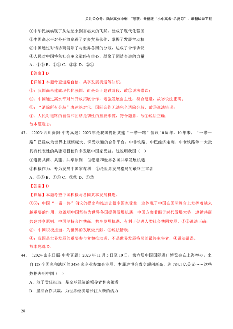 专题22世界舞台上的中国（解析版）_02中考总复习（2026版更新中）_07-道法-中考总复习_2026年中考复习（更新中）_好题汇编三年（2023-2025）中考道德与法治真题分类汇编（全国通用）