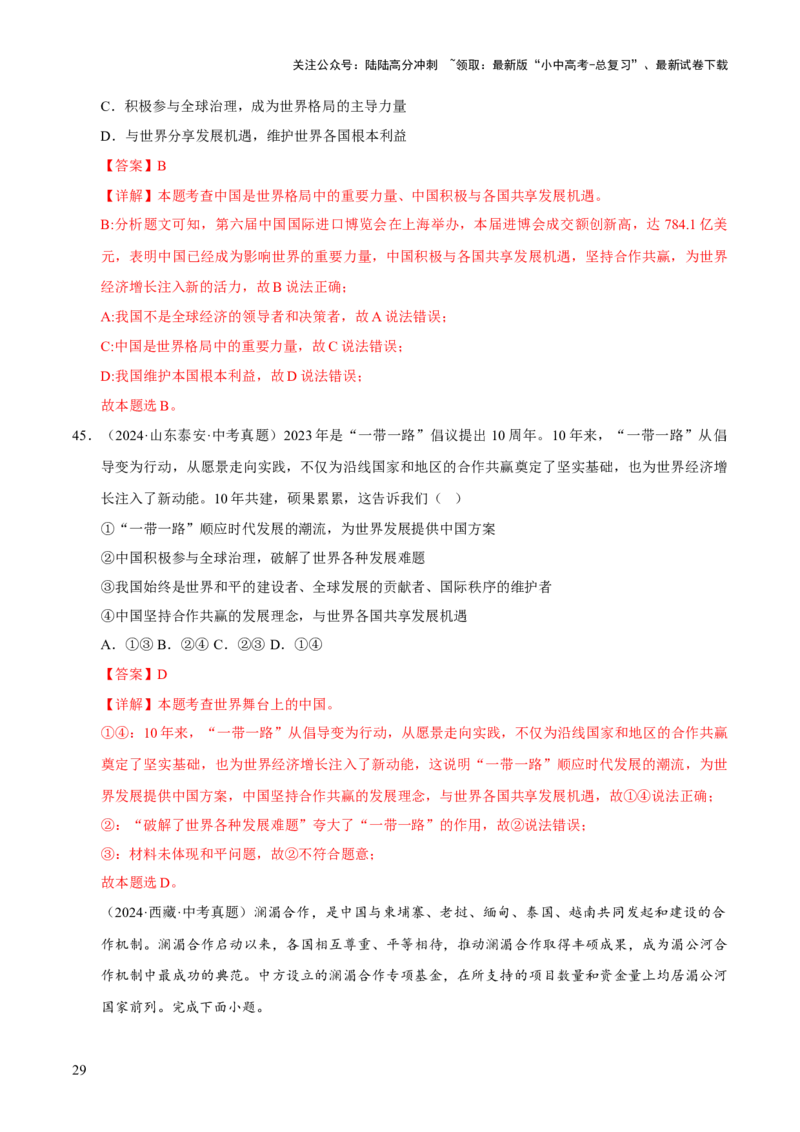 专题22世界舞台上的中国（解析版）_02中考总复习（2026版更新中）_07-道法-中考总复习_2026年中考复习（更新中）_好题汇编三年（2023-2025）中考道德与法治真题分类汇编（全国通用）