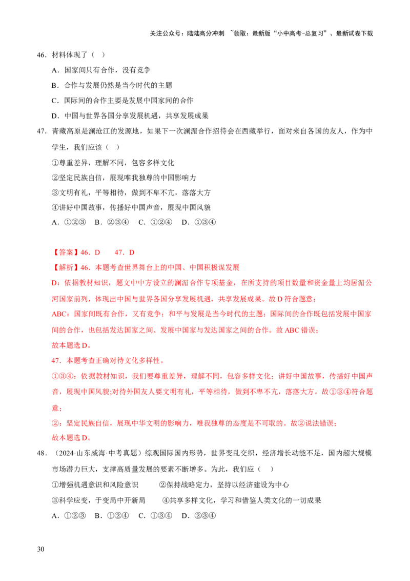 专题22世界舞台上的中国（解析版）_02中考总复习（2026版更新中）_07-道法-中考总复习_2026年中考复习（更新中）_好题汇编三年（2023-2025）中考道德与法治真题分类汇编（全国通用）