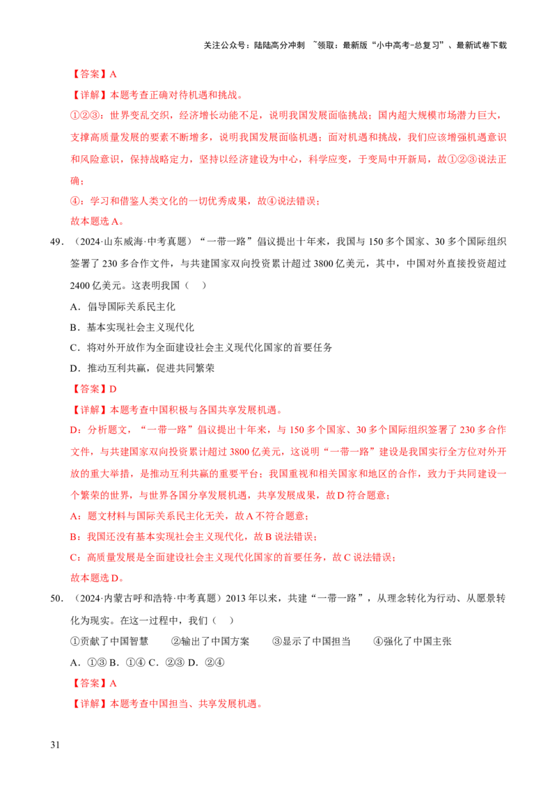 专题22世界舞台上的中国（解析版）_02中考总复习（2026版更新中）_07-道法-中考总复习_2026年中考复习（更新中）_好题汇编三年（2023-2025）中考道德与法治真题分类汇编（全国通用）