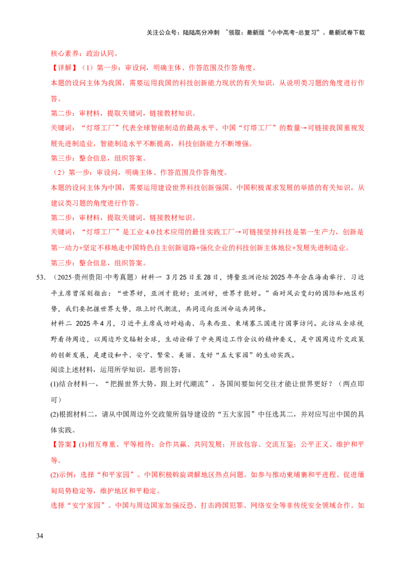 专题22世界舞台上的中国（解析版）_02中考总复习（2026版更新中）_07-道法-中考总复习_2026年中考复习（更新中）_好题汇编三年（2023-2025）中考道德与法治真题分类汇编（全国通用）