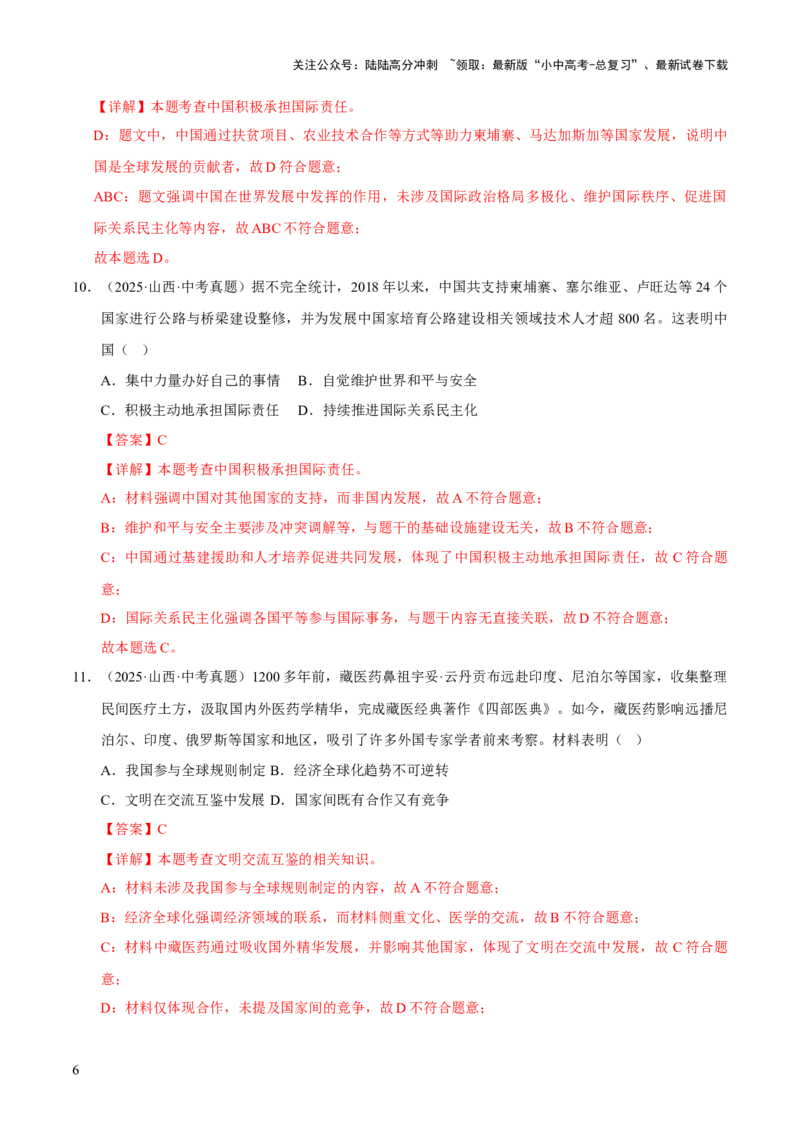 专题22世界舞台上的中国（解析版）_02中考总复习（2026版更新中）_07-道法-中考总复习_2026年中考复习（更新中）_好题汇编三年（2023-2025）中考道德与法治真题分类汇编（全国通用）