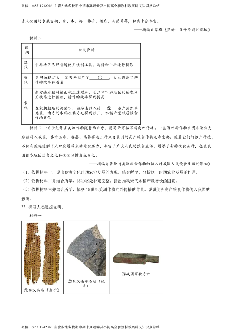 精品解析：北京市昌平区2023-2024学年部编版九年级历史上学期期末质量抽测试题（原卷版）(1)_北京初中期末题_C605-京七八九_B京历史七八九_北京9上历史_北京历史9上期末