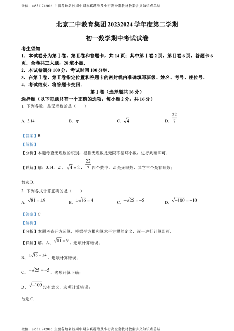 精品解析：北京二中教育集团2023-2024学年七年级下学期期中数学试题（解析版）(1)_北京初中期末题_C605-京七八九_B京市数学七八九_北京7下数学_2022-2024_北京数学7下期中