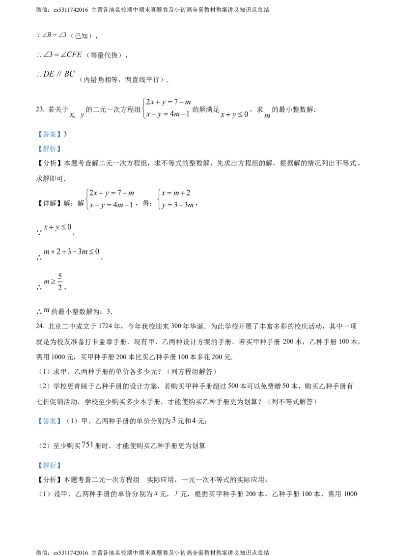 精品解析：北京二中教育集团2023-2024学年七年级下学期期中数学试题（解析版）(1)_北京初中期末题_C605-京七八九_B京市数学七八九_北京7下数学_2022-2024_北京数学7下期中