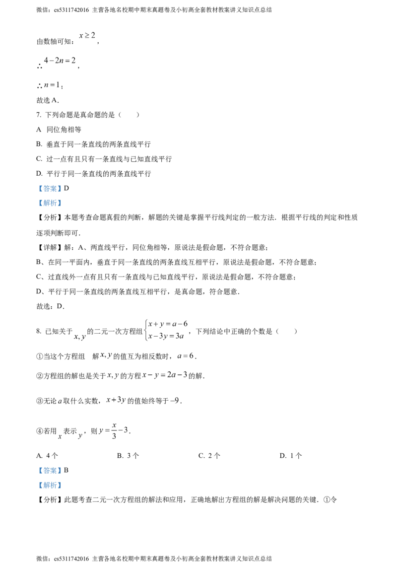 精品解析：北京二中教育集团2023-2024学年七年级下学期期中数学试题（解析版）(1)_北京初中期末题_C605-京七八九_B京市数学七八九_北京7下数学_2022-2024_北京数学7下期中