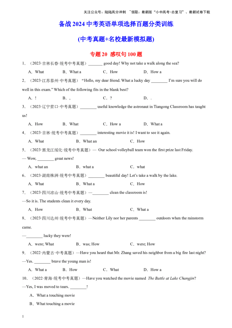 专题20感叹句100题_02中考总复习（2026版更新中）_03-英语-中考总复习_2024年中考复习资料_专项复习资料_备战2024年中考英语单项选择百题分类训练（中考真题+名地最新模拟题）_538