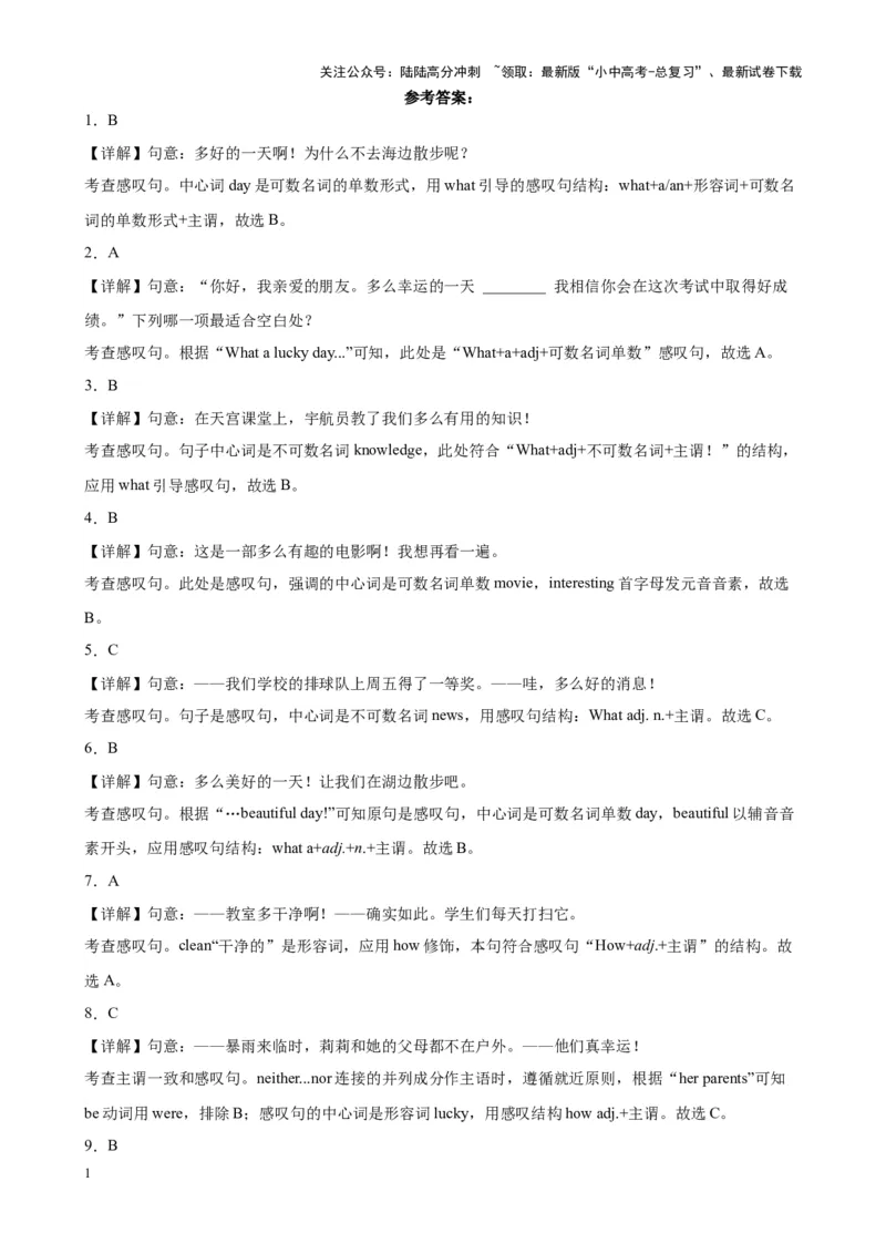 专题20感叹句100题_02中考总复习（2026版更新中）_03-英语-中考总复习_2024年中考复习资料_专项复习资料_备战2024年中考英语单项选择百题分类训练（中考真题+名地最新模拟题）_538