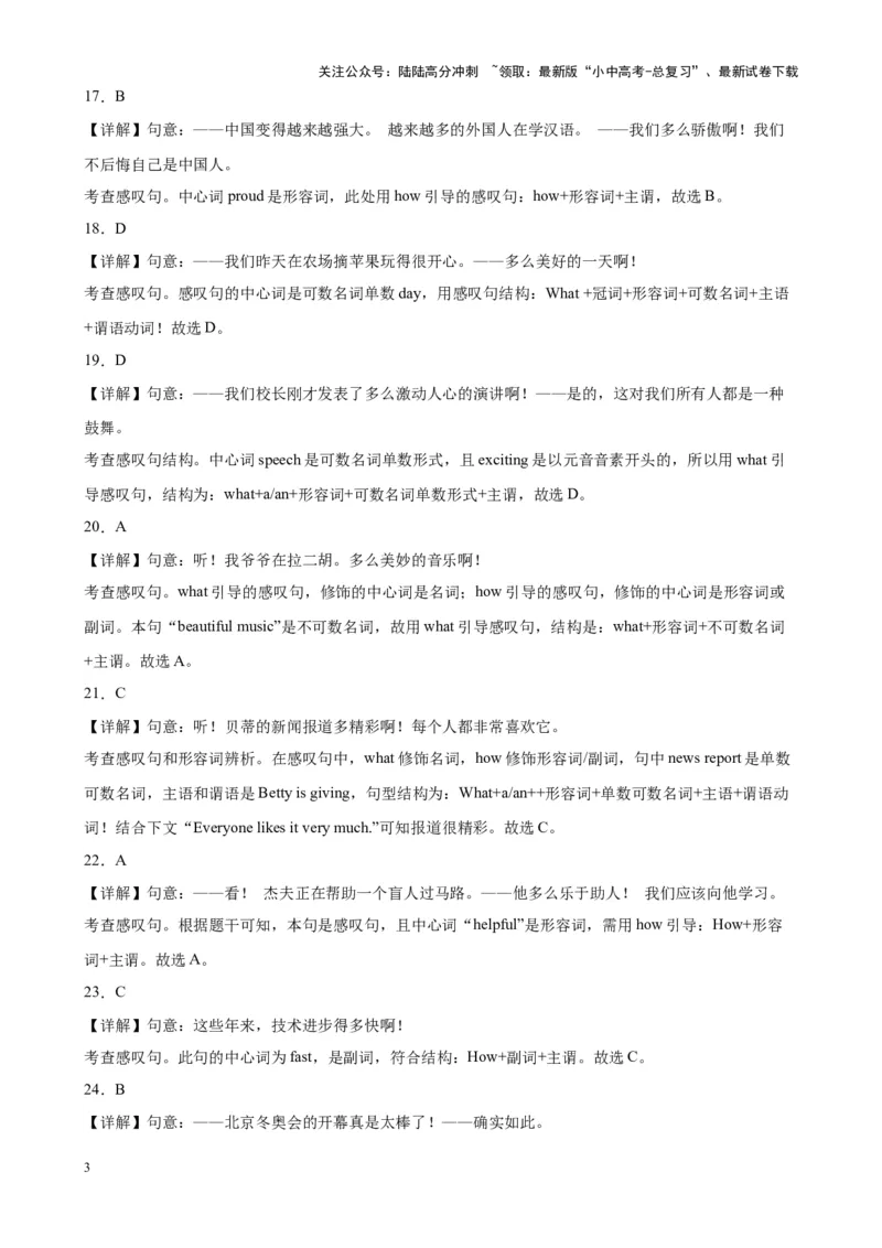 专题20感叹句100题_02中考总复习（2026版更新中）_03-英语-中考总复习_2024年中考复习资料_专项复习资料_备战2024年中考英语单项选择百题分类训练（中考真题+名地最新模拟题）_538